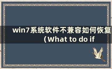 win7系统软件不兼容如何恢复（What to do if the windows7 software is in兼容）